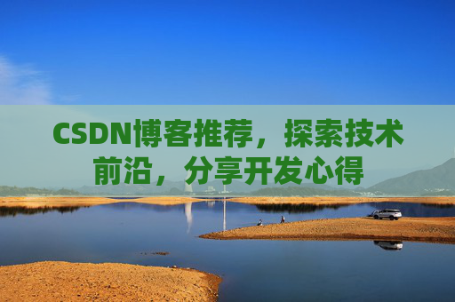CSDN博客推荐，探索技术前沿，分享开发心得